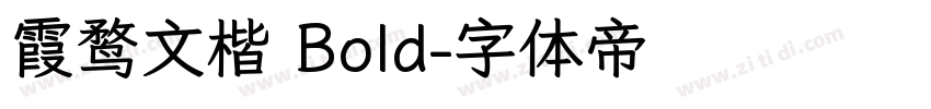 霞鹜文楷 Bold字体转换